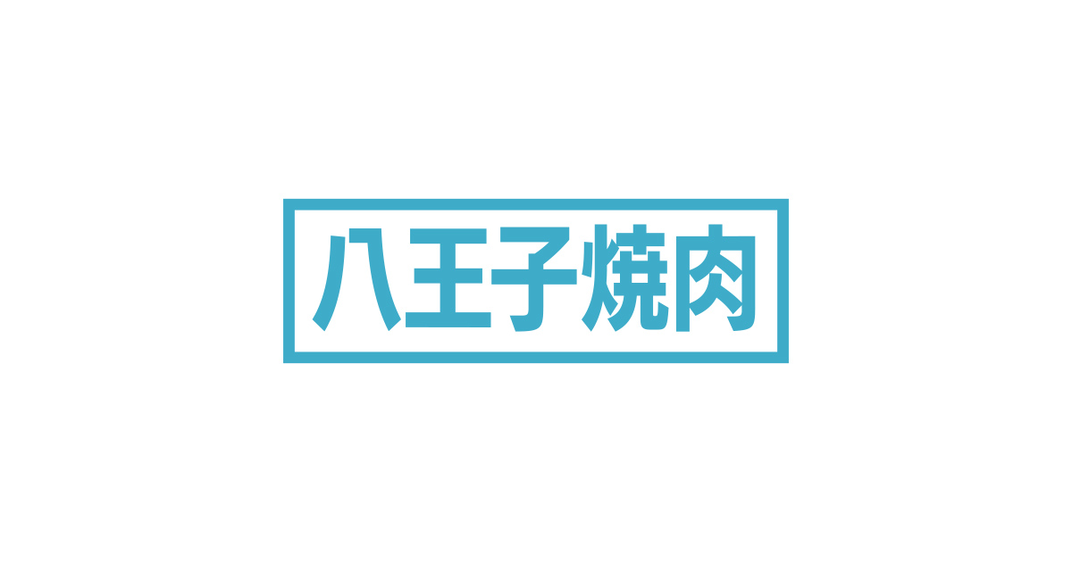 八王子焼肉の外観